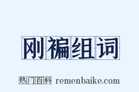 刚褊组词是什么意思的图片